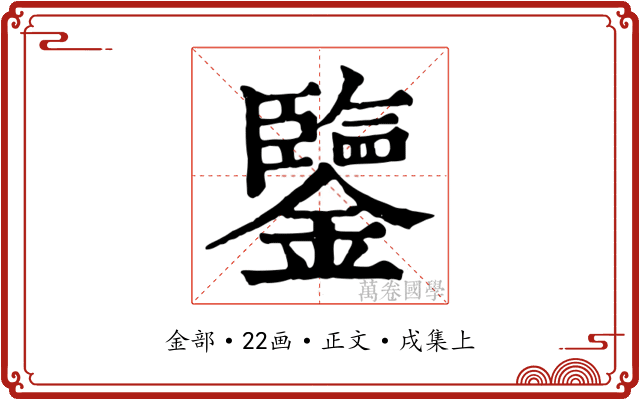 鑒