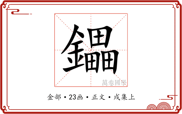 鑘