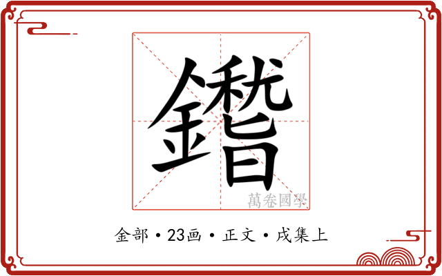 鑙