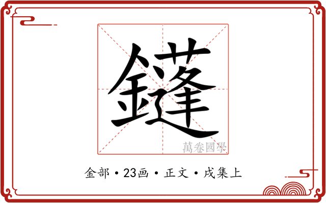 鑝