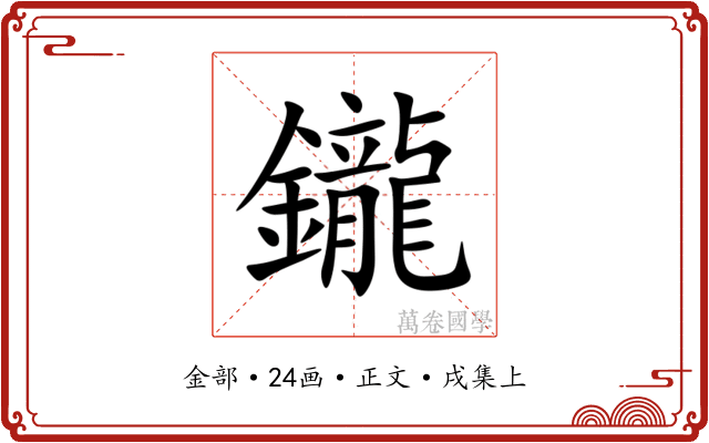 鑨