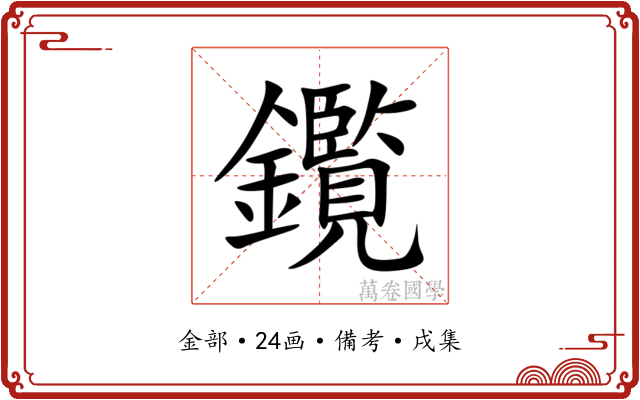 鑬