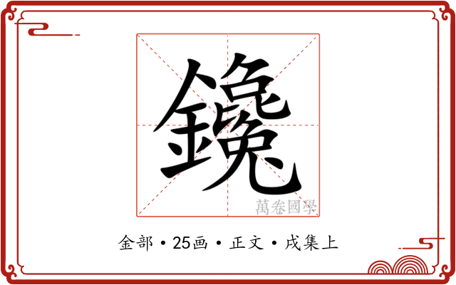 鑱