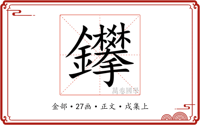 鑻