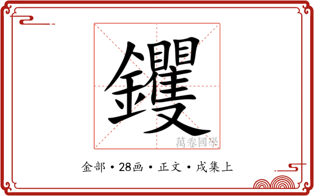 钁
