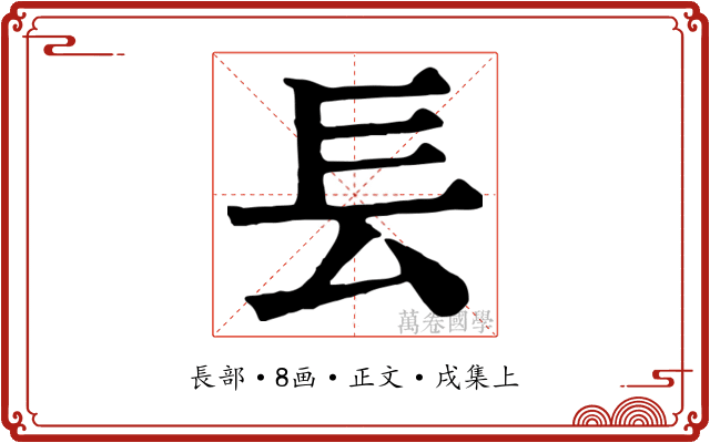 镸