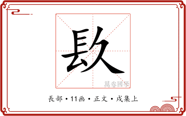 镹