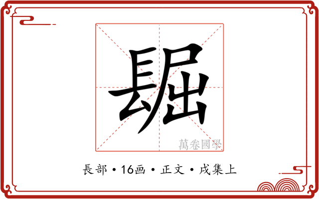 镼