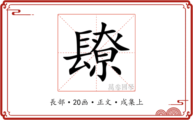 镽