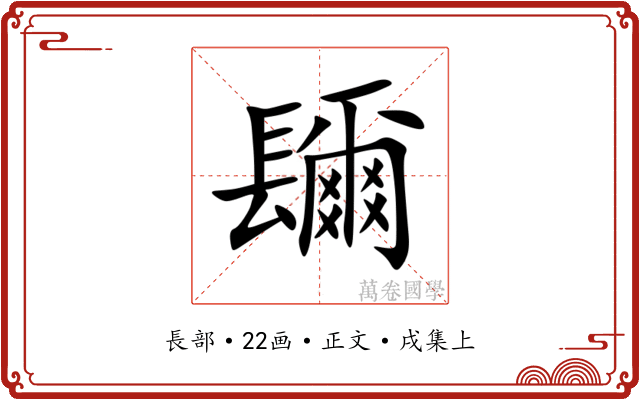镾