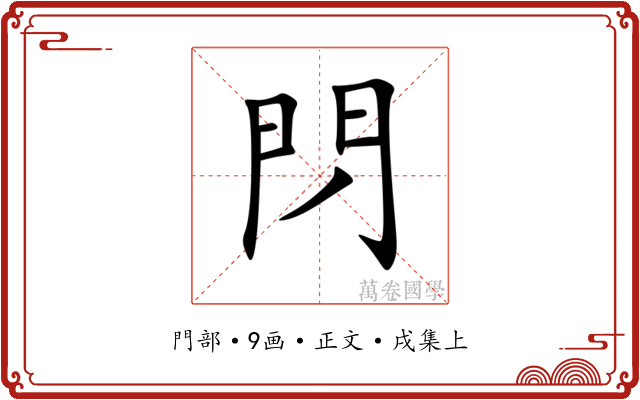 閁