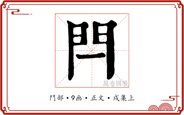 閂