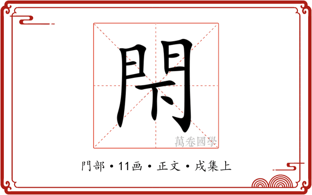 閇