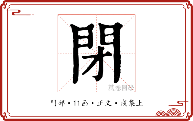 閉