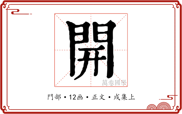 開