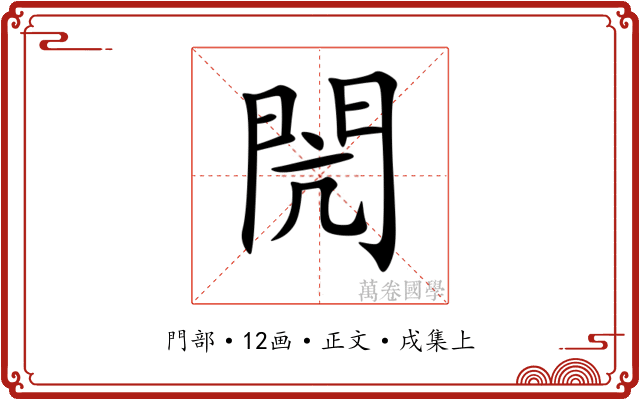 閌