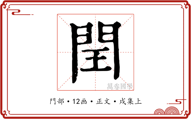 閏