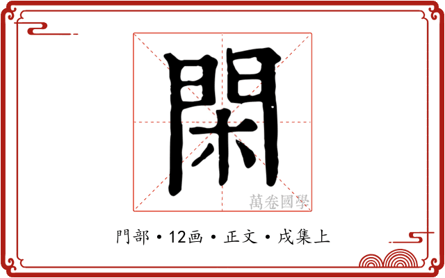 閑