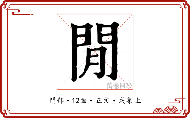 閒