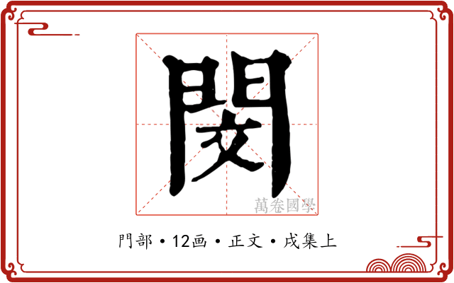 閔