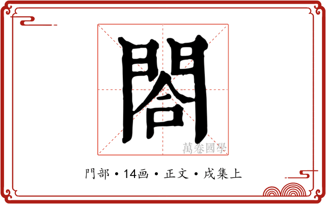 閤