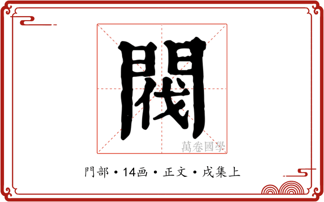 閥
