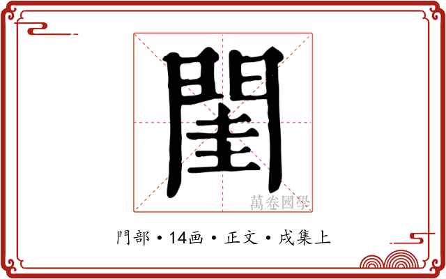 閨