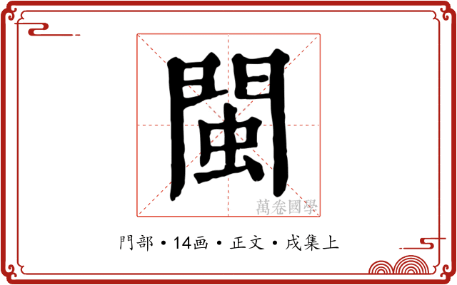 閩