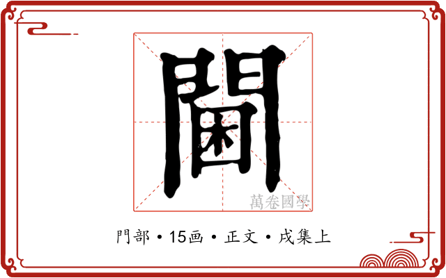 閫