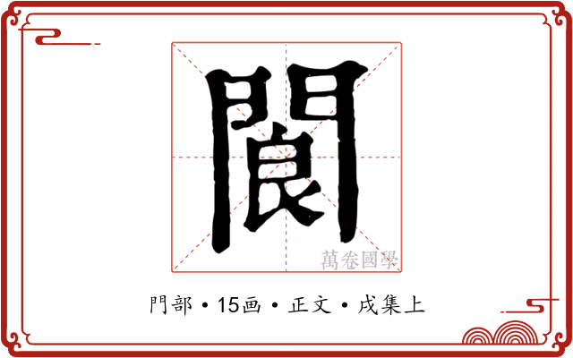 閬