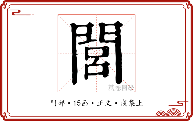 閭