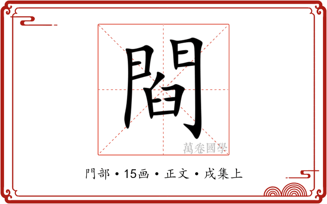 閰