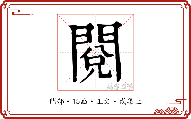 閱