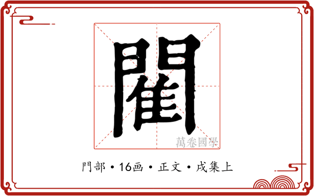 閵