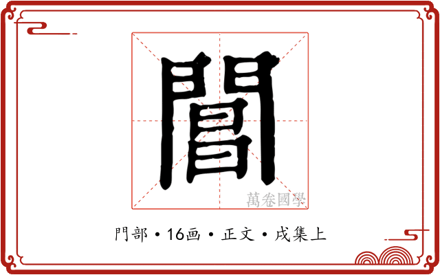 閶