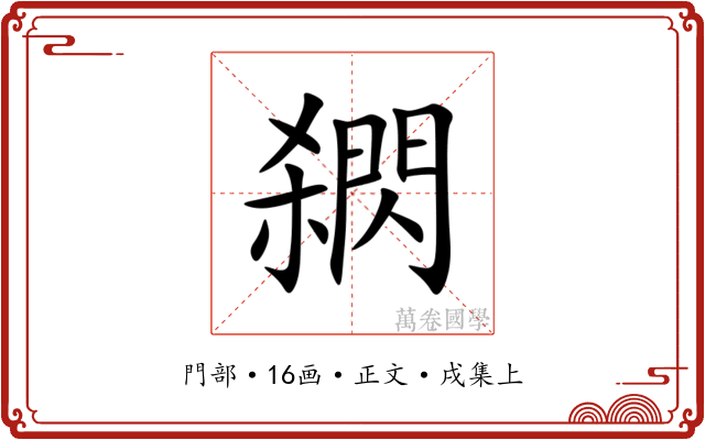 閷