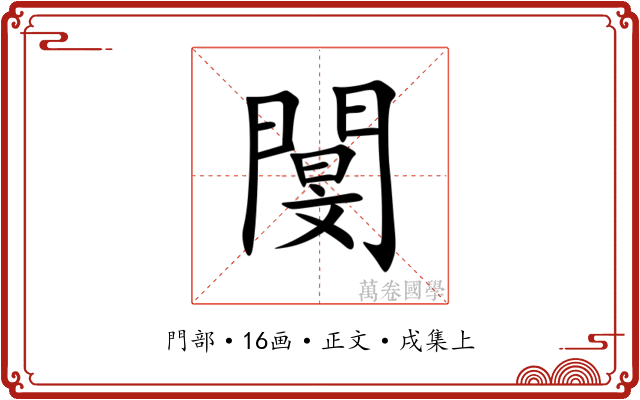 閺