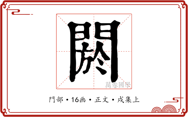 閼