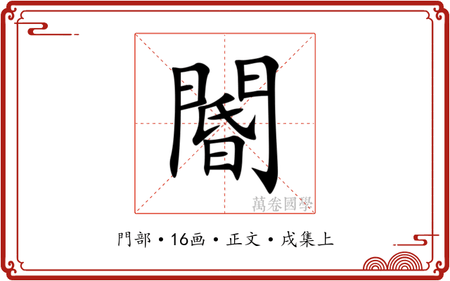 閽