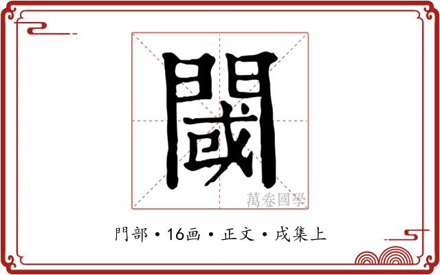 閾
