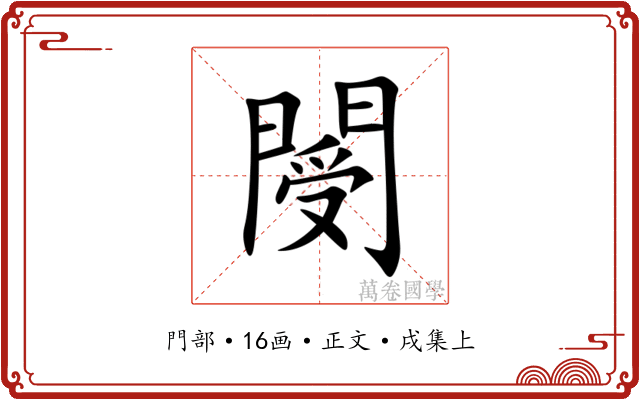 閿