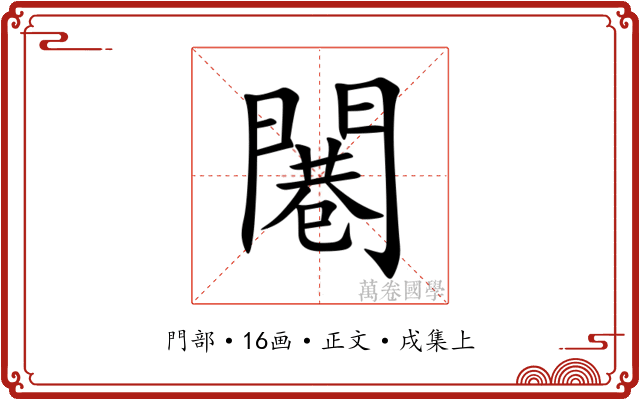 闀
