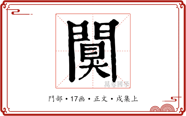 闃