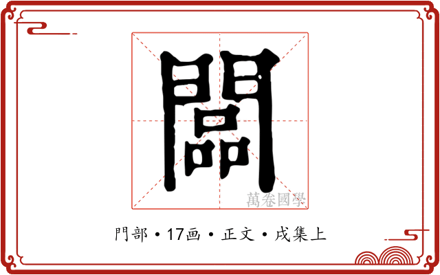 闆