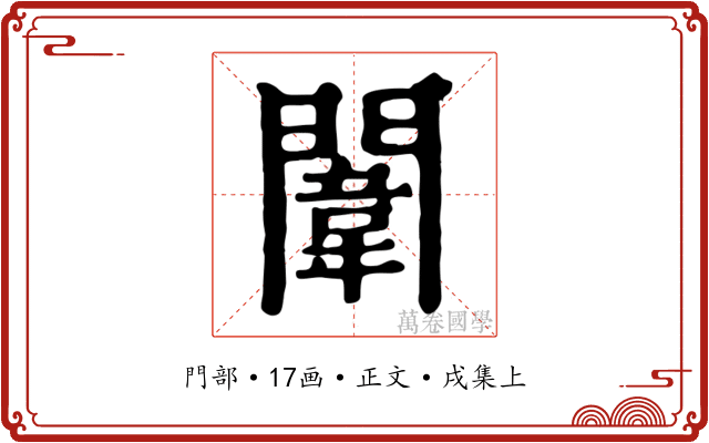 闈