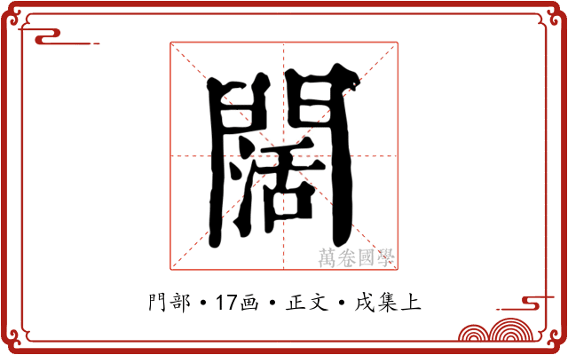 闊