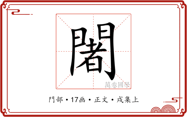 闍