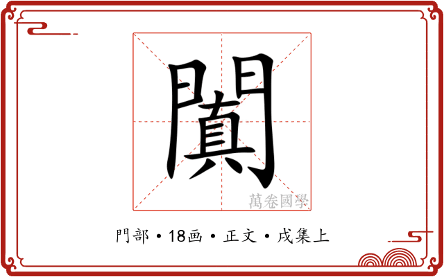 闐