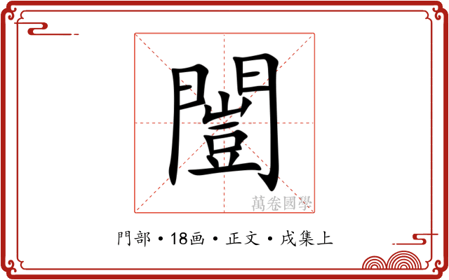 闓