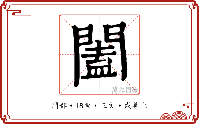 闔